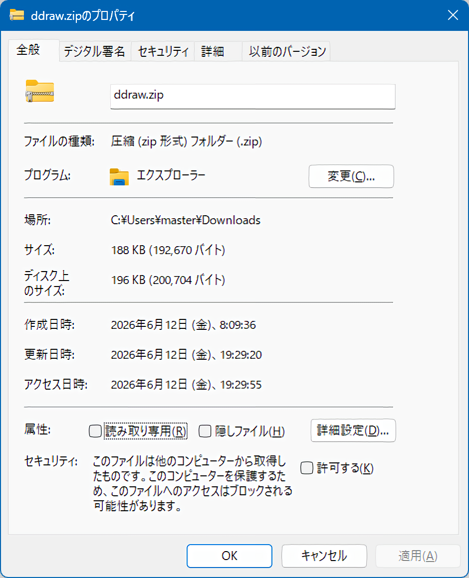 ddraw.zipのプロパティでブロック解除または許可する設定を有効にする画面