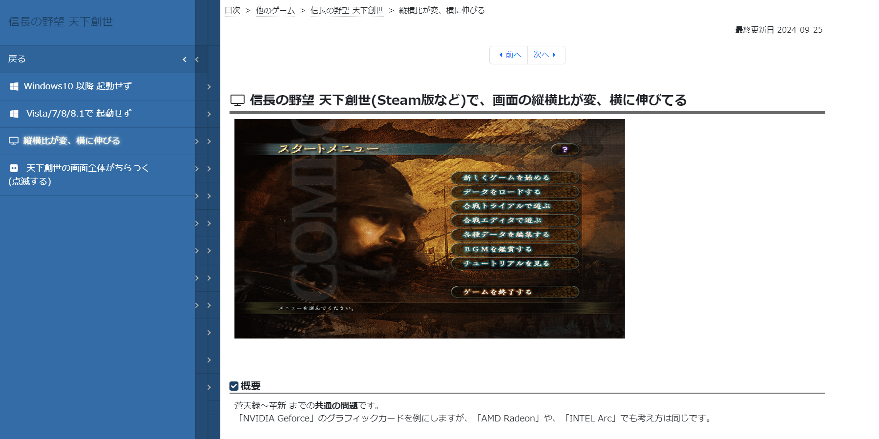 信長の野望 天下創世(Steam版など)で、画面の縦横比が変、横に伸びてる | 信長の野望 天下創世 | 天翔記.jp