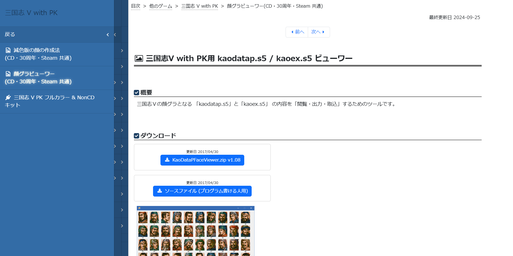 三国志V with PK用 kaodatap.s5 / kaoex.s5 ビューワー | 三国志