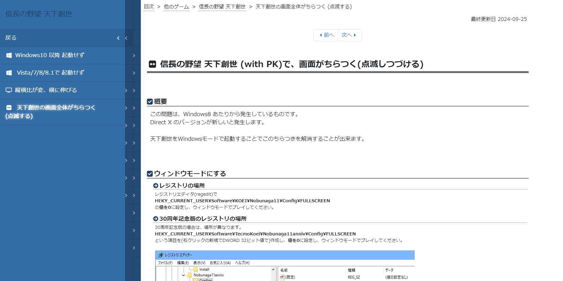 信長の野望 天下創世 (with PK)で、画面がちらつく(点滅しつづける) | 信長の野望 天下創世 | 天翔記.jp